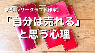 【ハンドメイド販売】自分だけは売れる　と思うのは危険です！【現役レザークラフト作家が考える最適解】