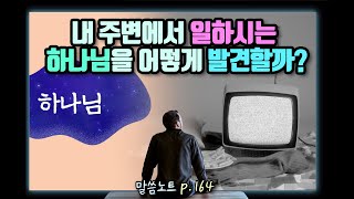 내 주변에서 일하시는 하나님을 어떻게 발견할까? | 김민석목사 | 요한복음 5장