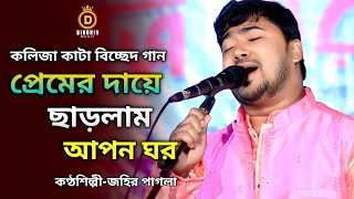 বিচ্ছেদ গান | প্রেমের দায়ে ছাড়লাম আপন ঘর। প্রানো বন্ধুরে তোমার লাইগা আপন করলাম পর | জহির পাগলা