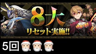 [PAD][パズドラ] [5回]ランク150-800メモリアルガチャ/Rank150-800記念抽蛋【Puzzle \u0026 Dragons/龍族拼圖】