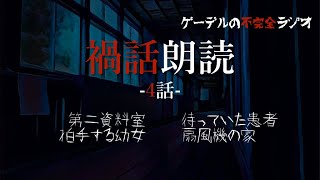 怪談朗読「禍話朗読　扇風機の家ほか全4話」怖い話・不思議な話