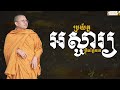 ប្រយ័ត្នអស្ចារ្យត្រឹមភ្នែកគេ san sohea official