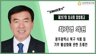 [광주북구의회]최기영 의원 입법예고(제297회 임시회)