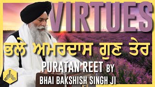 BHAI RANDHIR SINGH JI HAZOORI RAGI - Bhale Amardas Gun Tere | Reet by Bhai Bakshish Singh Ji