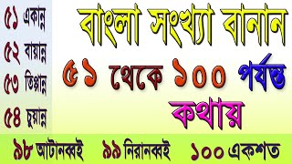 Bangla banan | Bengali Numbers বাংলা সংখ্যা ৫১-১০০ পর্যন্ত | একান্ন থেকে একশত পর্যন্ত সংখ্যা বানান |