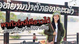 Travel 4000 island Laos PDR with lao girl | Alaoheworld EP.1 4000 island