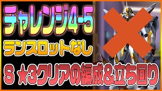 【ロススト】チャレンジ4「第5層」ランスロットなし攻略解説！S⭐︎3の編成＆立ち回りを紹介！【コードギアス 反逆のルルーシュ ロストストーリーズ】