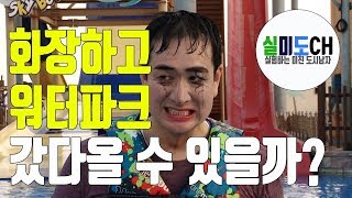 [박진우의 실미도CH] 워터프루프 화장품은 진짜 워터프루프일까?