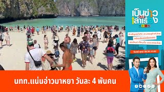 นทท.แน่นอ่าวมาหยา วันละ 4 พันคน คิวยาวข้ามปี | เป็นข่าวเล่าเรื่อง