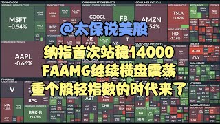 太保说美股 | 纳指首次站稳14000，FAAMG继续横盘震荡，重个股轻指数的时代来了