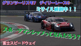 【GT7】デイリーレース　1人場違いなプレイヤーがいるよ！「それ、荒らしや！」　富士スピードウェイ