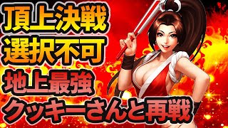 クッキーさんと久々の勝負 頂上決戦 選択不可[KOF98'UMOL]