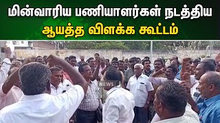 மின்வாரிய பணியாளர்கள் நடத்திய ஆயத்த விளக்க கூட்டம் | NewsJ