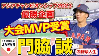 門脇 誠【侍ジャパン・読売ジャイアンツ】アジアチャンピオンシップMVP