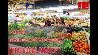 തായ് ലോക്കൽ മാർക്കറ്റ് | Thai Local Market