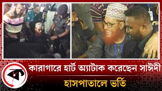 কারাগার থেকে হাসপাতালে দেলাওয়ার হোসাইন সাঈদী | Delwar Hossain Sayeedi | Kalbela