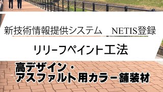 NETIS登録、リリーフペイント工法（高デザイン性、高耐久アスファルト用塗料）アスファルトカラー舗装材