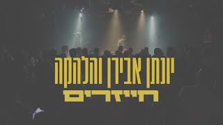 יונתן אבירן והלהקה - חייזרים (קליפ לייב) | Yonatan Aviran