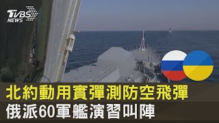 北約動用實彈測防空飛彈 俄派60軍艦演習叫陣｜TVBS新聞