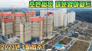 신도시 뉴타운 호반써밋 미분양아파트! 2023년 1월 입주하는 대구 1호선 반야월역 역세권 아파트로 대구혁신도시 안심뉴타운 전국 최저가아파트 호반써밋 부산 근교 미분양아파트