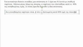 Αντιστρόφως ανάλογα μεγέθη: Ταχύτητα χρόνος