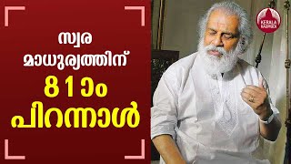 സ്വരമാധുര്യത്തിന് 81-ാം പിറന്നാള്‍ | Gana Gandharvan KJ Yesudas celebrates 81st birthday