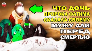 КАК УМЕРЛА ГОСПОЖА ФАТИМА? ПОЧЕМУ ИМАМ АЛИ ПОХОРОНИЛ ЕЕ ТАЙНО? ЧТО СЛУЧИЛОСЬ ПЕРЕД ЭТИМ?