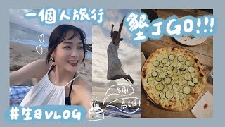 VLOG | 走囉！一個人流浪到最南端的生日旅行🎂  摩羯 Happy Birthday｜林萱 Shiuan