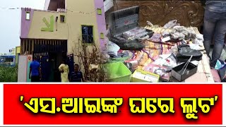 ‘ଏସ.ଆଇଙ୍କ ଘରେ ଲୁଟ’ || Loot From Sub-Inspector House In Rayagada || Odisha Reporter