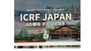 1月14日、ICRFJapan 日本巡回講演会4か都市ダイジェスト。　　国際宗教自由連合　日本委員会。