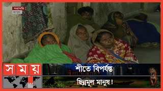 হঠাৎ বৃষ্টিতে রংপুরে বেড়েছে শীতের তীব্রতা | Rangpur News | Freezing Rain | Somoy TV