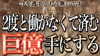 【1分聴くだけ】※逃したらもう本当にないです。一瞬でも見れたら巨億の臨時収入が入り始める。超金運を手にし二度とお金に悩みませんように【金運が上がる音楽・願いが叶う音楽】