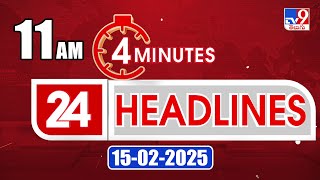 4 Minutes 24 Headlines | 11 AM | 15-02-2025 - TV9