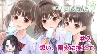 【 ブルーリフレクション帝 】実況。これが女の子の世界だっ❣こころの想い、陽炎に揺れて。ゆるっと楽しく女性実況 ＊ネタバレ注意【 ブルリフT 】＃2　＜BLUEREFLECTIONTIE/帝＞