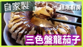 【餓底廚房】#6 三色盤龍茄子 [4K]