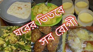 Daily vlog# রোগীর সেবা করতে করতে আমিও অসুস্থ হয়ে পড়লাম #bangalivlog #ytvlog #familyvlog #vlogs