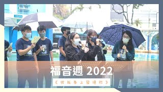 2022-2023年度 福音周2022 (從我身上發現祢)  PartB