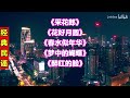 刁寒经典歌曲165经典民谣采花郎花好月圆春水似年华梦中的蝴蝶醉红的脸