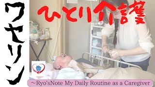 ひとり介護❤️大好きな人をお家で介護  【ワセリン・在宅介護 ・看護 】 〜Ryo’sNote 〜  My Daily Routine as a Caregiver 在宅介護の実情やお役立ち情報