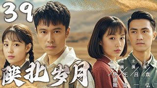 【爆火年代剧】陕北岁月 39 | 时代的变迁与个人的适应 | 主演：王雷、佟丽娅、袁弘、吕一