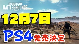 【PUBG】ついにPS4版のPUBGの発売日が決定！予約特典も！！【TUTTI】