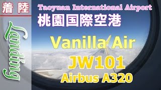 バニラ・エア　JW101便　桃園国際空港着陸