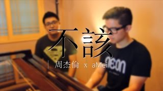 周杰倫 X aMEI《不該 Shouldn't Be》雷御廷Martyn Lei X 吳鎮安Diyang Wu cover