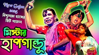 2025 Biswanath Das New Gajon | মিস্টার হাপগান্ডু | বিশ্বনাথ দাস হাসির গাজন | স্বপ্নমহল গাজন সংস্থা