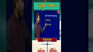 బడ్జెట్ రకాలు || T-SAT