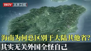 身为中国大陆省份，海南为何总特立独行？其实无关乎外国，全怪曾经的自己【光阴】