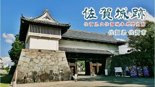 365 佐賀城跡 佐賀県立佐賀城本丸歴史館 : 佐賀県佐賀市