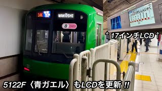 【5119Fに次いで5122F〈青ガエル〉ラッピング電車も17インチ型LCDへ更新 🎉】東急5000系5122F〈青ガエル〉（8次車＋7次車）「日立（前期）IGBT-VVVF＋かご形三相誘導電動機」