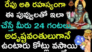 రేపు అతి రహస్యంగా ఈ పువ్వులతో ఇలా చేస్తే మీరు 24 గంటలు అదృష్టవంతులుగానే ఉంటారు కోట్లు వస్తాయి.!