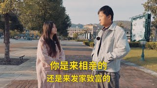 你是来相亲的，还是来发家致富的？